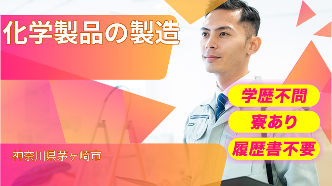高木工業株式会社 安心スタート【化学製品の製造】の工場求人・派遣情報 | ジョバディ工場