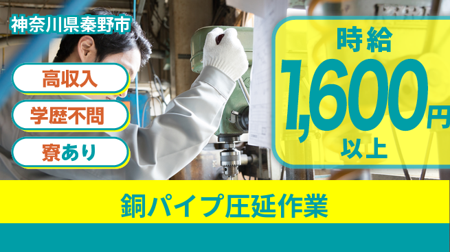 高木工業株式会社 【銅パイプ圧延作業】の工場求人・派遣情報 | ジョバディ工場