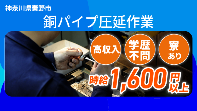 高木工業株式会社 正社員登用【銅パイプ圧延作業】の工場求人・派遣情報 | ジョバディ工場