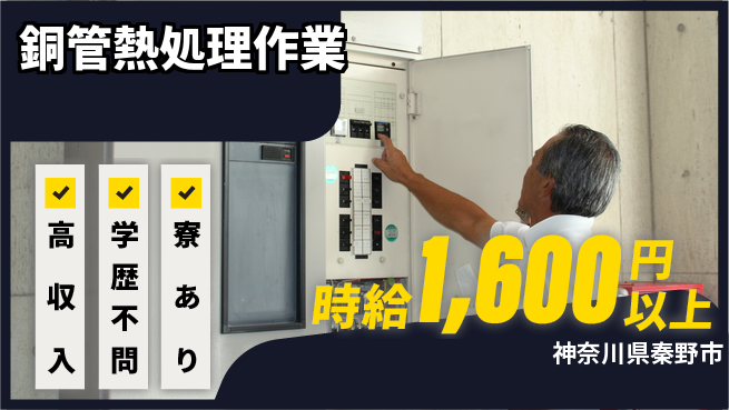 高木工業株式会社 稼げるチャンス【銅管熱処理作業】の工場求人・派遣情報 | ジョバディ工場