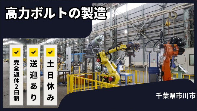 高木工業株式会社 【高力ボルトの製造】の工場求人・派遣情報 | ジョバディ工場