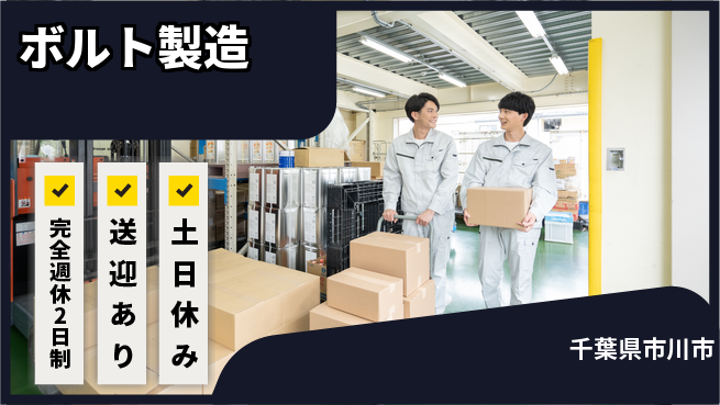 高木工業株式会社 手に職を【ボルト製造】の工場求人・派遣情報 | ジョバディ工場