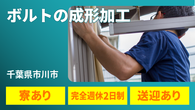 高木工業株式会社 安心の週休【ボルトの成形加工】の工場求人・派遣情報 | ジョバディ工場