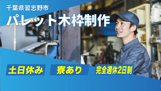 高木工業株式会社 【パレット木枠制作】の工場求人・派遣情報 | ジョバディ工場