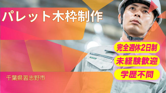 高木工業株式会社 木工初心者OK【パレット木枠制作】の工場求人・派遣情報 | ジョバディ工場