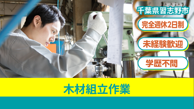高木工業株式会社 安心の休暇体制【木材組立作業】の工場求人・派遣情報 | ジョバディ工場