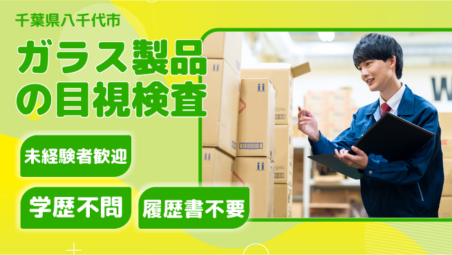 高木工業株式会社 【ガラス製品の目視検査】の工場求人・派遣情報 | ジョバディ工場