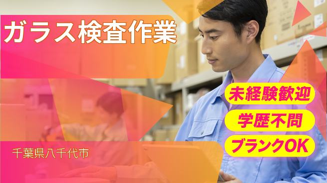高木工業株式会社 午後の時間を活用【ガラス検査作業】の工場求人・派遣情報 | ジョバディ工場
