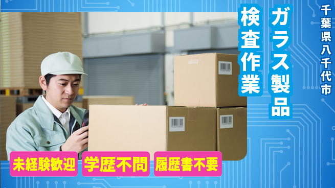 高木工業株式会社 安心スタート【ガラス製品検査作業】の工場求人・派遣情報 | ジョバディ工場