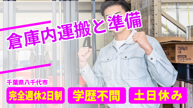 高木工業株式会社 週休2日で安心【倉庫内運搬と準備】の工場求人・派遣情報 | ジョバディ工場