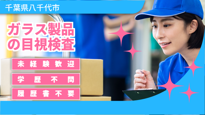 高木工業株式会社 【ガラス製品の目視検査】の工場求人・派遣情報 | ジョバディ工場