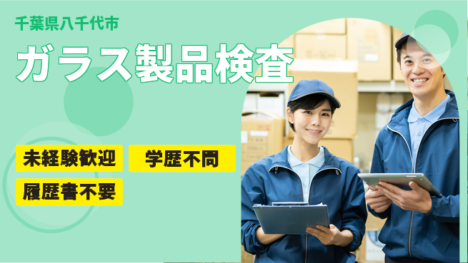 高木工業株式会社 手軽に始める【ガラス製品検査】の工場求人・派遣情報 | ジョバディ工場