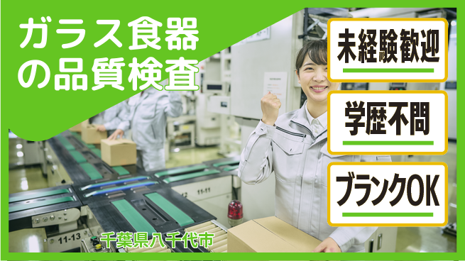 高木工業株式会社 安心の昼勤務【ガラス食器の品質検査】の工場求人・派遣情報 | ジョバディ工場