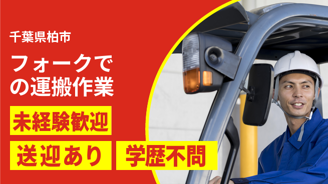 高木工業株式会社 【フォークでの運搬作業】の工場求人・派遣情報 | ジョバディ工場