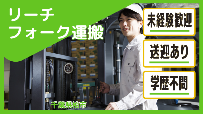 高木工業株式会社 初めてでも安心【リーチフォーク運搬】の工場求人・派遣情報 | ジョバディ工場