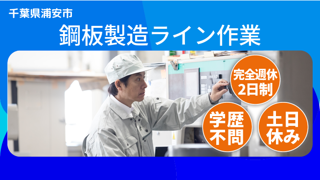 高木工業株式会社 【鋼板製造ライン作業】の工場求人・派遣情報 | ジョバディ工場