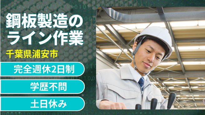 高木工業株式会社 丁寧さ重視【鋼板製造のライン作業】の工場求人・派遣情報 | ジョバディ工場