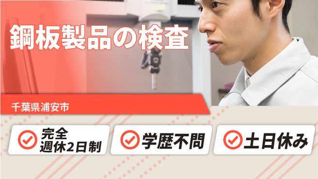 高木工業株式会社 週休2日で安心【鋼板製品の検査】の工場求人・派遣情報 | ジョバディ工場