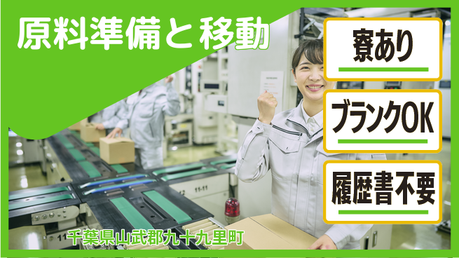 高木工業株式会社 安心の昼勤務【原料準備と移動】の工場求人・派遣情報 | ジョバディ工場