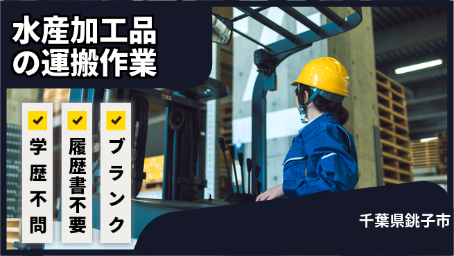 高木工業株式会社 【水産加工品の運搬作業】の工場求人・派遣情報 | ジョバディ工場