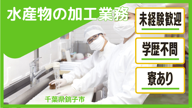 高木工業株式会社 【水産物の加工業務】の工場求人・派遣情報 | ジョバディ工場