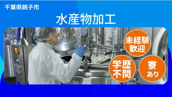 高木工業株式会社 力仕事OK【水産物加工】の工場求人・派遣情報 | ジョバディ工場