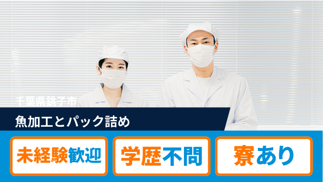 高木工業株式会社 安心の日勤【魚加工とパック詰め】の工場求人・派遣情報 | ジョバディ工場