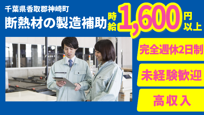 高木工業株式会社 【断熱材の製造補助】の工場求人・派遣情報 | ジョバディ工場