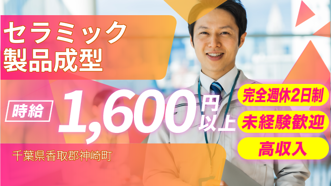 高木工業株式会社 充実の休暇体制【セラミック製品成型】の工場求人・派遣情報 | ジョバディ工場