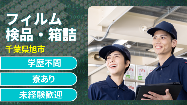 高木工業株式会社 高時給可【フィルム検品・箱詰】の工場求人・派遣情報 | ジョバディ工場
