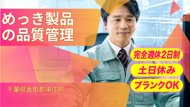 高木工業株式会社 【めっき製品の品質管理】の工場求人・派遣情報 | ジョバディ工場