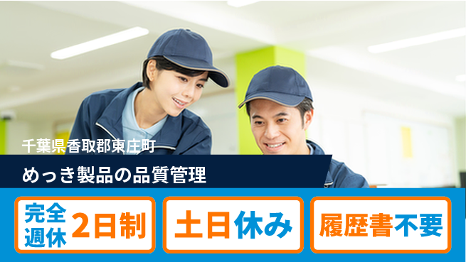 高木工業株式会社 化学経験者優遇【めっき製品の品質管理】の工場求人・派遣情報 | ジョバディ工場