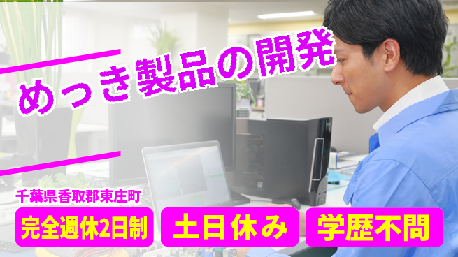 高木工業株式会社 しっかり休暇【めっき製品の開発】の工場求人・派遣情報 | ジョバディ工場