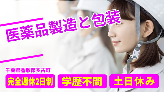 高木工業株式会社 【医薬品製造と包装】の工場求人・派遣情報 | ジョバディ工場