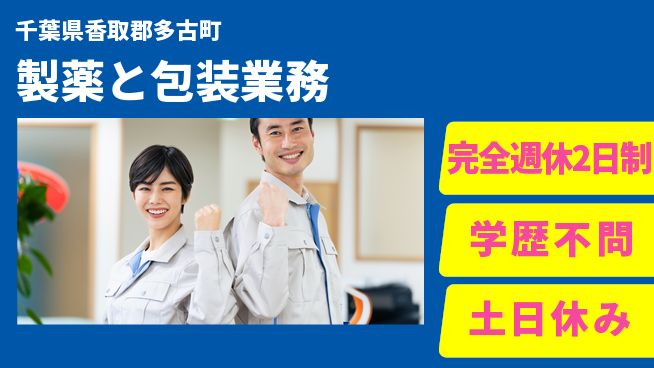 高木工業株式会社 働きやすさ【製薬と包装業務】の工場求人・派遣情報 | ジョバディ工場