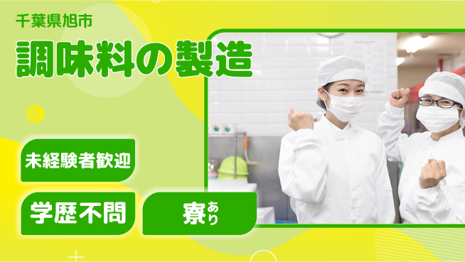 高木工業株式会社 香り漂う職場【調味料の製造】の工場求人・派遣情報 | ジョバディ工場