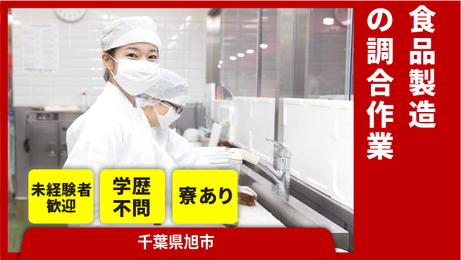 高木工業株式会社 安心の昼勤務【食品製造の調合作業】の工場求人・派遣情報 | ジョバディ工場