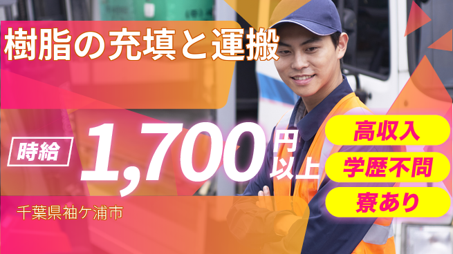 高木工業株式会社 【樹脂の充填と運搬】の工場求人・派遣情報 | ジョバディ工場