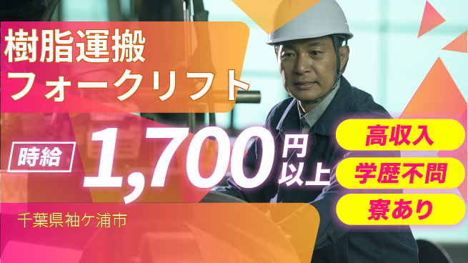 高木工業株式会社 スキル活かせる【樹脂運搬フォークリフト】の工場求人・派遣情報 | ジョバディ工場