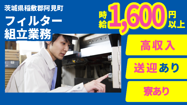 高木工業株式会社 稼げるチャンス【フィルター組立業務】の工場求人・派遣情報 | ジョバディ工場