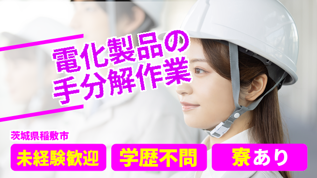 高木工業株式会社 【電化製品の手分解作業】の工場求人・派遣情報 | ジョバディ工場