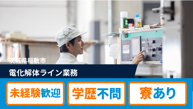 高木工業株式会社 安心の昼勤務【電化解体ライン業務】の工場求人・派遣情報 | ジョバディ工場