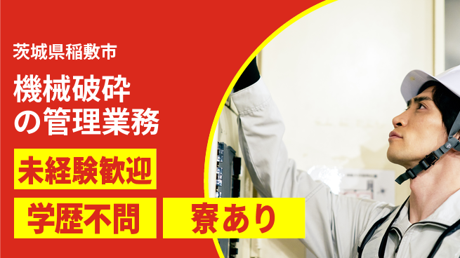 高木工業株式会社 正社員登用有【機械破砕の管理業務】の工場求人・派遣情報 | ジョバディ工場