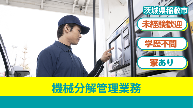 高木工業株式会社 安心の昼勤務【機械分解管理業務】の工場求人・派遣情報 | ジョバディ工場