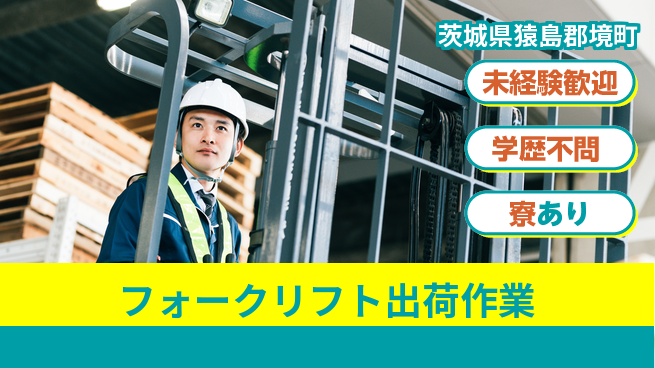 高木工業株式会社 資格を活かす【フォークリフト出荷作業】の工場求人・派遣情報 | ジョバディ工場