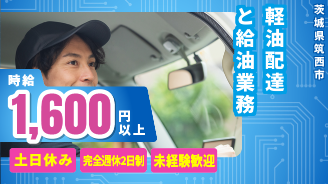 高木工業株式会社 経験者優遇【軽油配達と給油業務】の工場求人・派遣情報 | ジョバディ工場