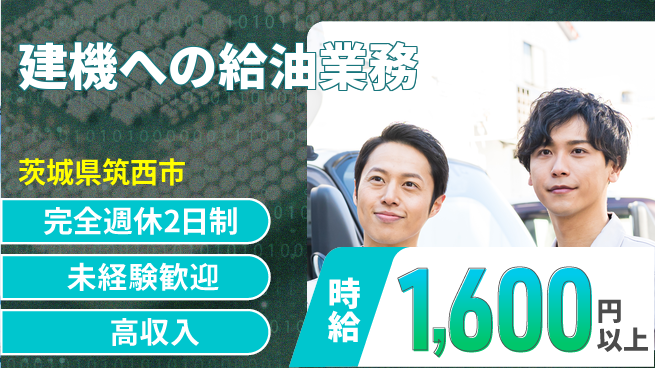 高木工業株式会社 リフレッシュ充実【建機への給油業務】の工場求人・派遣情報 | ジョバディ工場