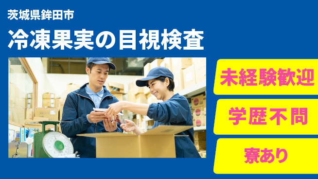 高木工業株式会社 【冷凍果実の目視検査】の工場求人・派遣情報 | ジョバディ工場