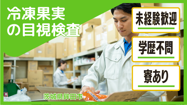高木工業株式会社 手軽に作業【冷凍果実の目視検査】の工場求人・派遣情報 | ジョバディ工場
