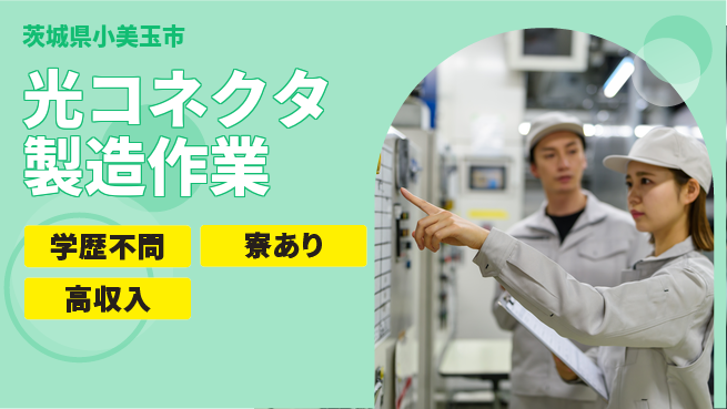 高木工業株式会社 【光コネクタ製造作業】の工場求人・派遣情報 | ジョバディ工場